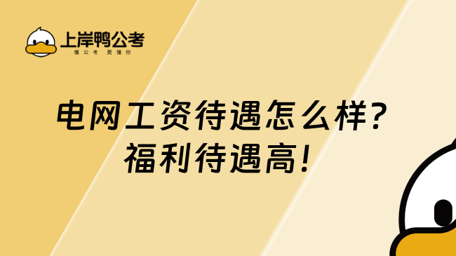 電網(wǎng)工資待遇怎么樣？福利待遇高！