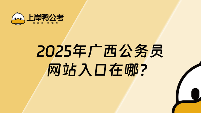 2025年廣西公務(wù)員網(wǎng)站入口在哪？