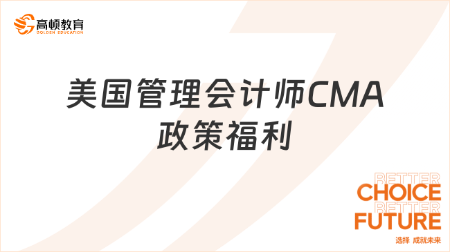 美国管理会计师CMA政策福利