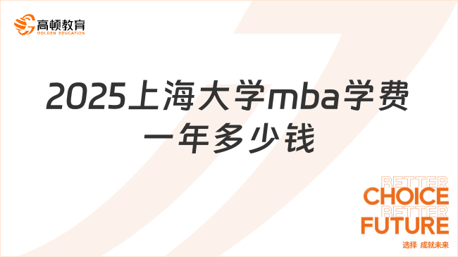 2025上海大學mba學費一年多少錢？一年在7W到9W之間！