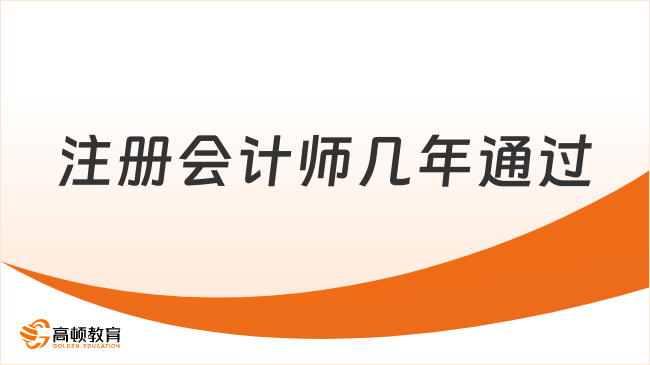 注冊會計師幾年通過