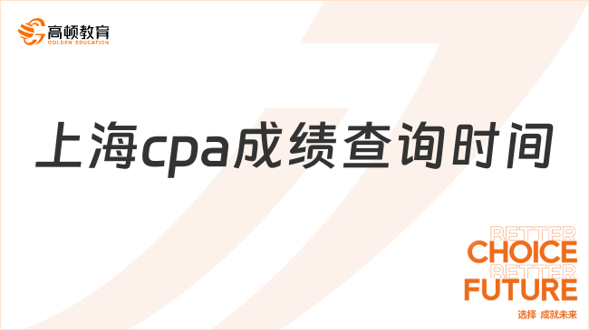 上海cpa成績查詢時(shí)間是什么時(shí)候？成績?cè)谀睦锊樵儯? /></a></div>
												<div   id=