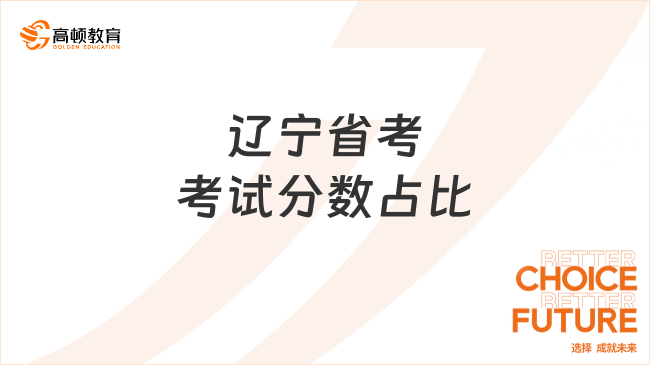 遼寧省考考試分?jǐn)?shù)占比，公安崗位有區(qū)別！