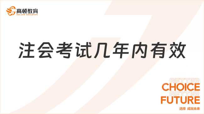 注會考試幾年內(nèi)有效？注會最快幾年考完？