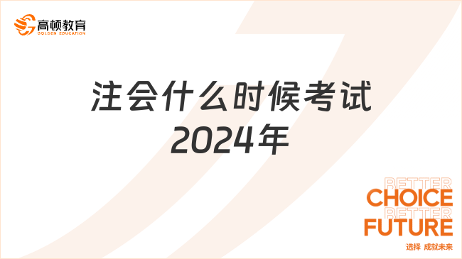 注會(huì)什么時(shí)候考試2024年