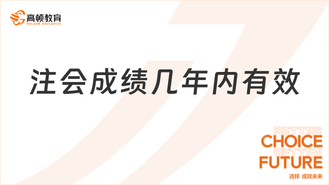 注會成績幾年內(nèi)有效？科目難度排行是怎樣的？