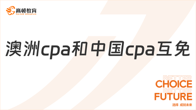 澳洲cpa和中国cpa互免吗？来看具体规则