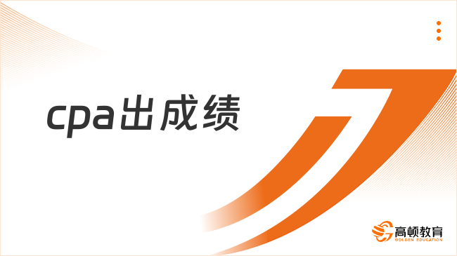 2024年cpa出成績了嗎？查詢流程是怎樣的？