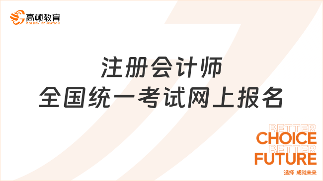 注冊會計師全國統(tǒng)一考試網(wǎng)上報名