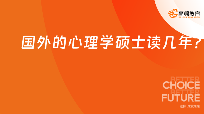 國(guó)外的心理學(xué)碩士讀幾年？申請(qǐng)要求一覽