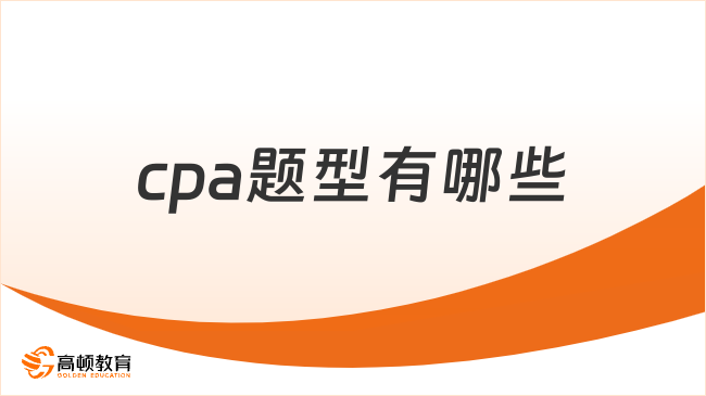 cpa題型有哪些