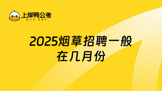 2025煙草招聘一般在幾月份？詳細(xì)解答！