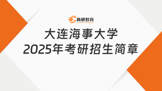 大連海事大學(xué)2025年考研招生簡(jiǎn)章已公布！考生速看！