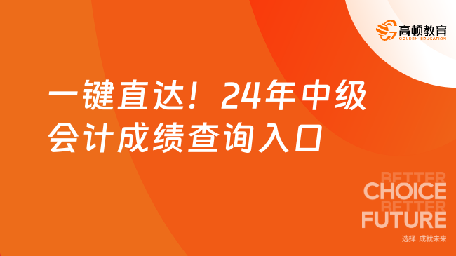 一键直达！24年中级会计成绩查询入口