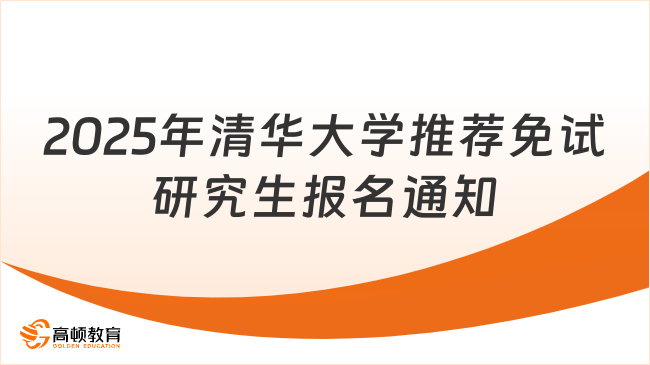 2025年清華大學(xué)推薦免試研究生報(bào)名通知！清華保研速看！