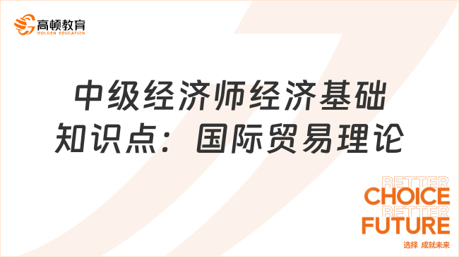 2024年中級經(jīng)濟(jì)師經(jīng)濟(jì)基礎(chǔ)知識點：國際貿(mào)易理論