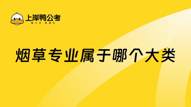 煙草專業(yè)屬于哪個大類？農(nóng)學門類！