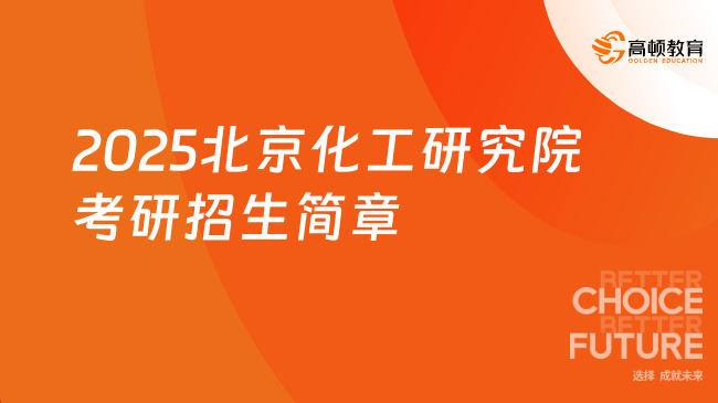 2025北京化工研究院考研招生簡章更新！附專業(yè)目錄