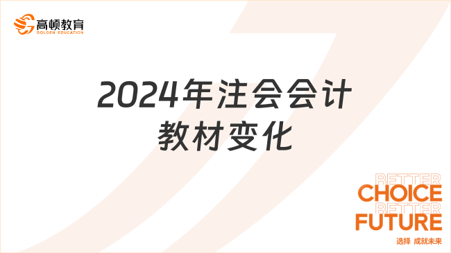 2024年注會會計教材變化？一分鐘了解會計！