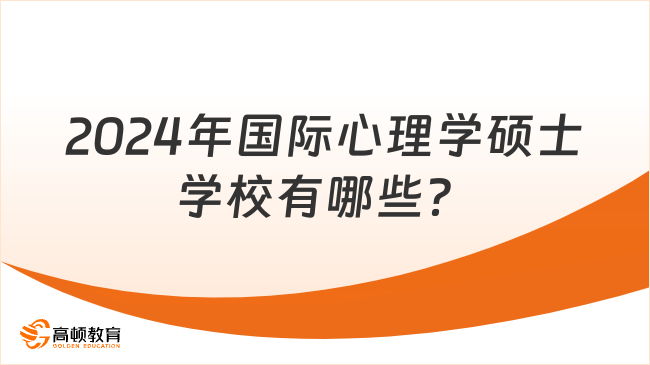 2024年國(guó)際心理學(xué)碩士學(xué)校有哪些？超全院校盤點(diǎn)！