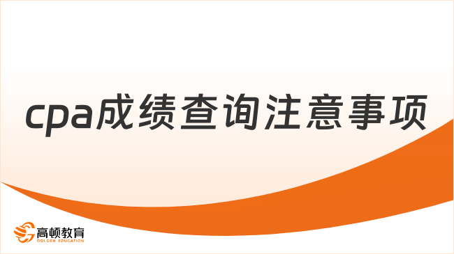 cpa成績查詢注意事項有哪些？一起來看看