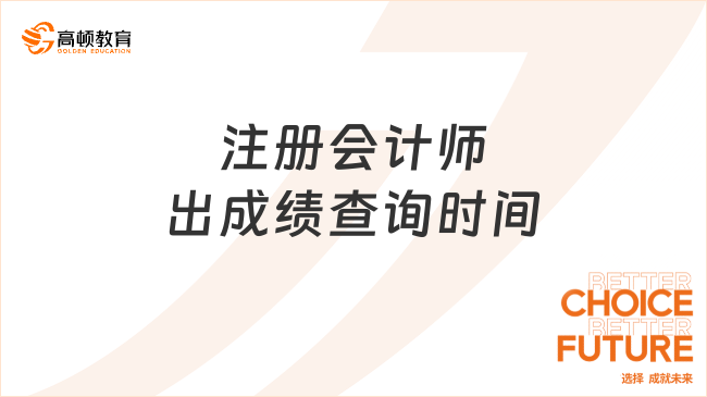 注册会计师出成绩查询时间