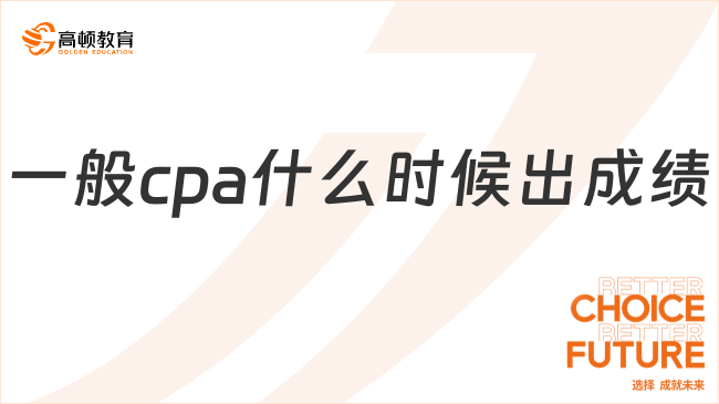 一般cpa什么時候出成績？歷年cpa成績查詢時間在何時？