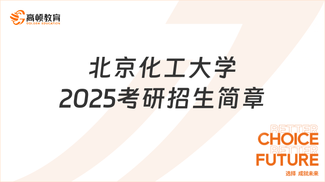 北京化工大學(xué)2025考研招生簡章已發(fā)！點擊查看