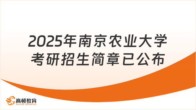 2025年南京農(nóng)業(yè)大學(xué)考研招生簡章已公布！考生報考必看