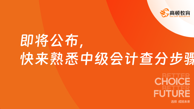 即將公布，快來(lái)熟悉中級(jí)會(huì)計(jì)查分步驟！