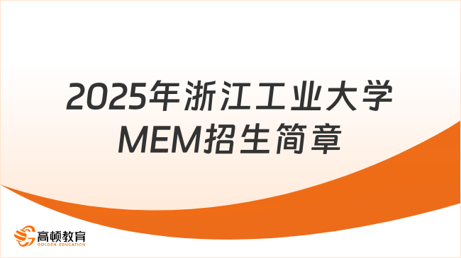 2025年浙江工业大学MEM招生简章