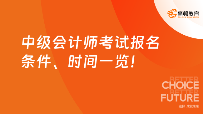 中級會計師考試報名條件、時間一覽！