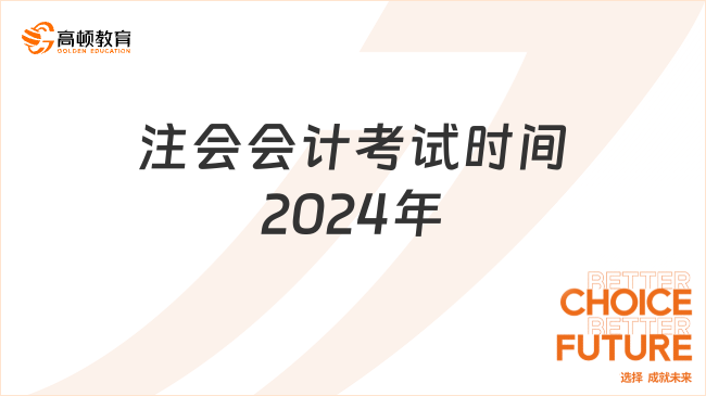 注会会计考试时间2024年