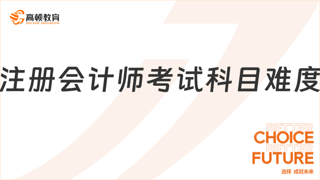 注冊會計師考試科目難度最新排行已出！戳下文了解……