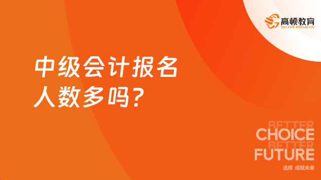 中級會計報名人數(shù)多嗎？