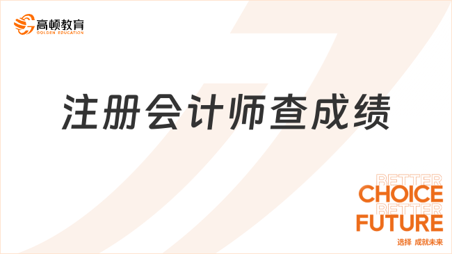 2024注冊會計師查成績時間、入口及流程已公布！最新安排看這里！