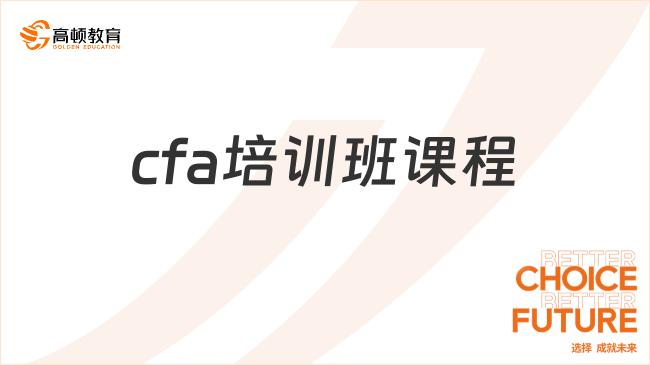 cfa培訓班課程怎么選？一分鐘讀懂！