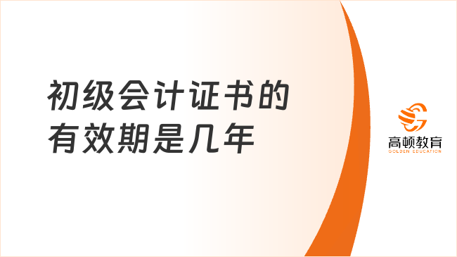 初级会计证书的有效期是几年