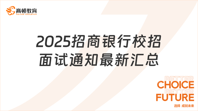 2025招商銀行校招面試通知最新匯總