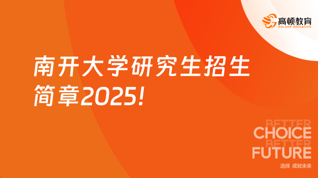 重磅公布！南開大學研究生招生簡章2025！大專本科可報