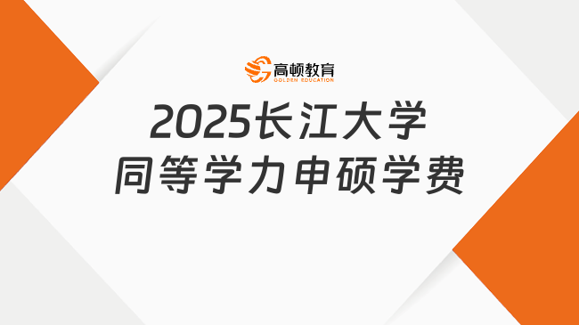 2025長江大學同等學力申碩學費多少？最新資訊來了！