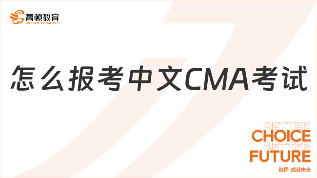 怎么報考中文CMA考試