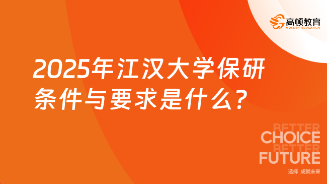 2025年江漢大學(xué)保研條件與要求是什么？成績專業(yè)前列