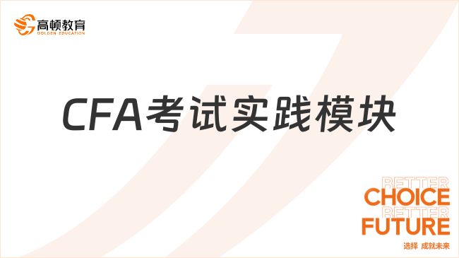 CFA考试实践模块有哪些？详解！