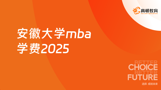 有变！2025安徽大学mba学费：3年12万元！