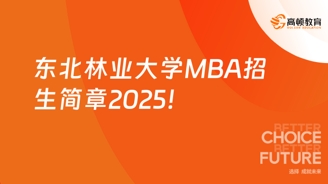 東北林業(yè)大學(xué)MBA招生簡章2025！