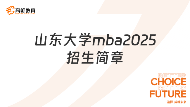 山東大學mba2025招生簡章，最新發(fā)布考生必看！