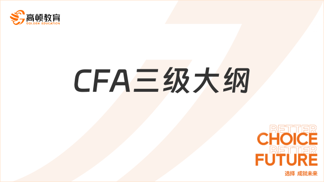 CFA三級(jí)大綱