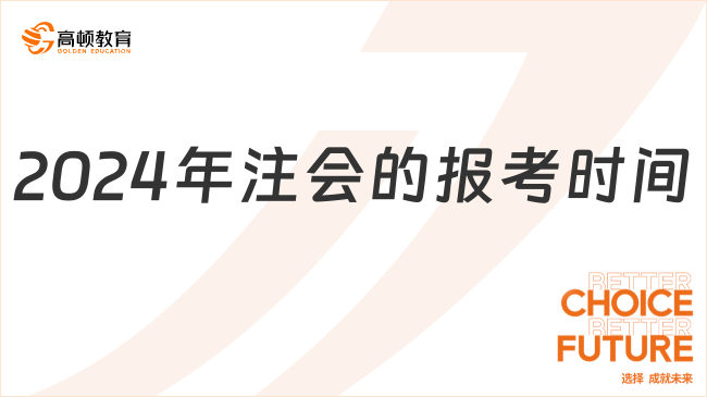 2024年注會(huì)的報(bào)考時(shí)間？4月8-30日！