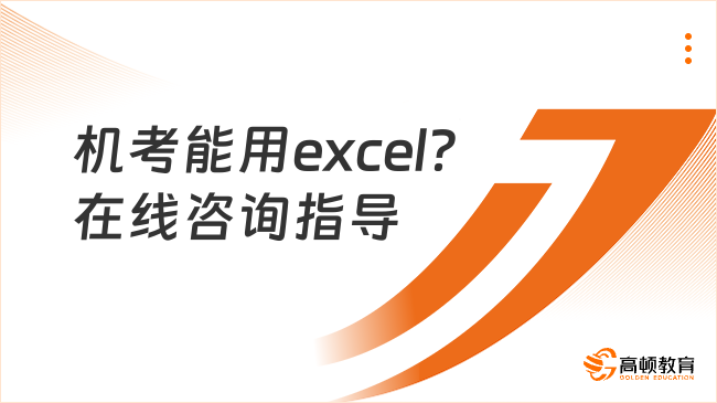 机考能用excel？在线咨询指导